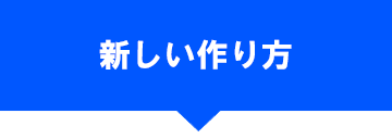 新しい作り方