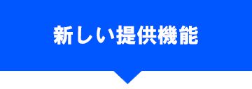 新しい提供機能