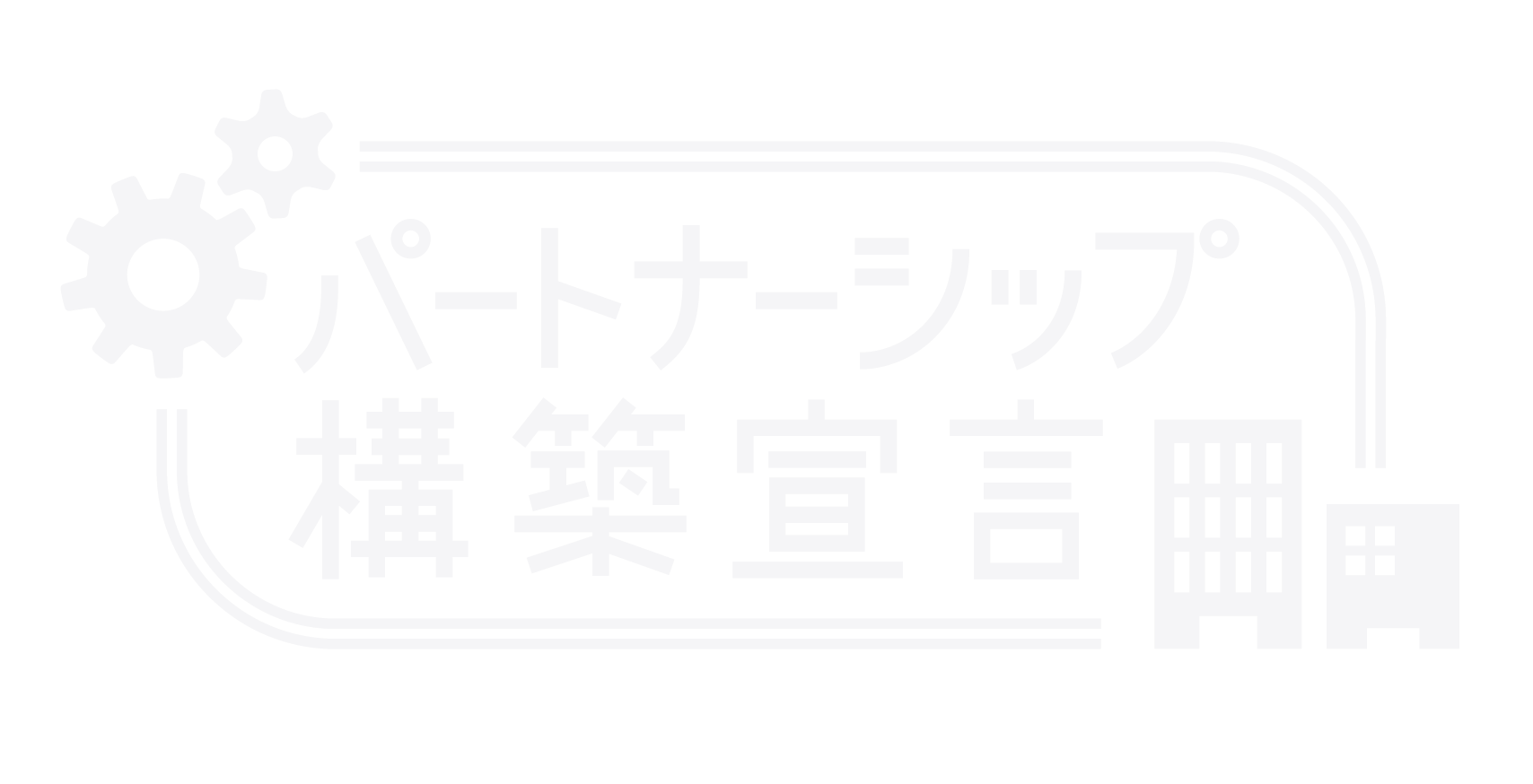 パートナーシップ　構築宣言